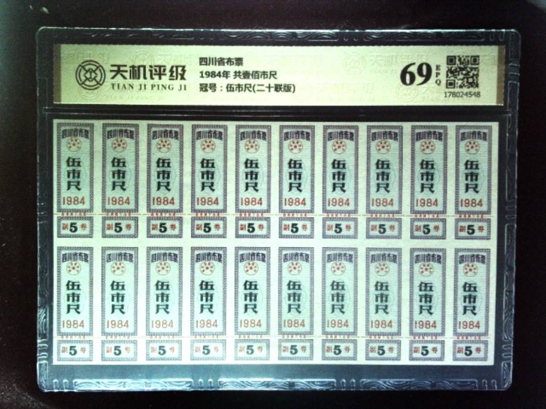 四川省布票1984年 共壹佰市尺，冠号伍市尺(二十联版)，纸币，钱币收藏