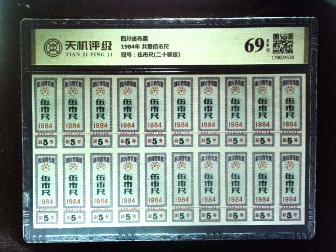 四川省布票1984年 共壹佰市尺，冠号伍市尺(二十联版)，纸币，钱币收藏