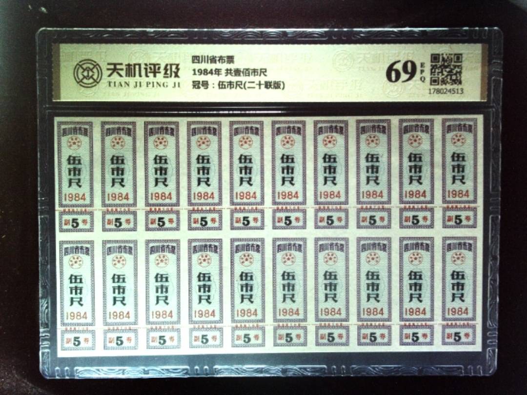 四川省布票1984年 共壹佰市尺，冠号伍市尺(二十联版)，纸币，钱币收藏