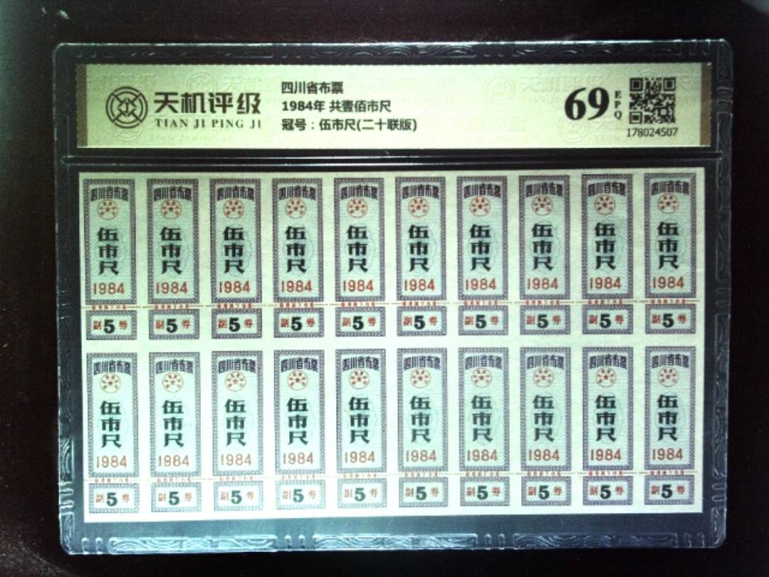 四川省布票1984年 共壹佰市尺，冠号伍市尺(二十联版)，纸币，钱币收藏