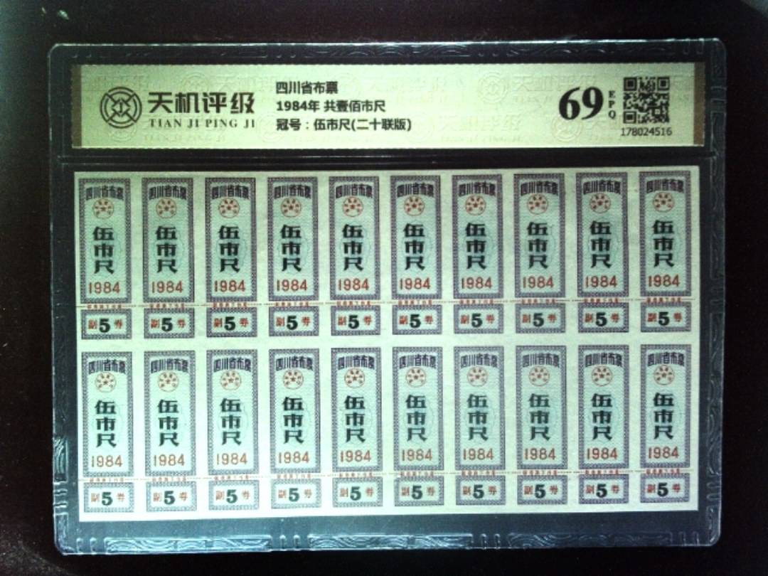 四川省布票1984年 共壹佰市尺，冠号伍市尺(二十联版)，纸币，钱币收藏