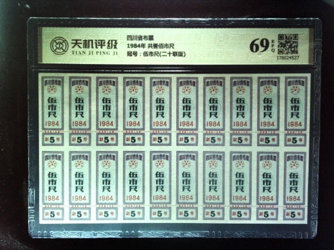四川省布票1984年 共壹佰市尺，冠号伍市尺(二十联版)，纸币，钱币收藏
