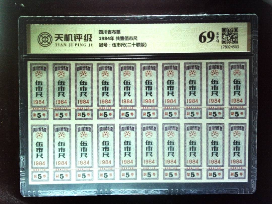 四川省布票1984年 共壹佰市尺，冠号伍市尺(二十联版)，纸币，钱币收藏