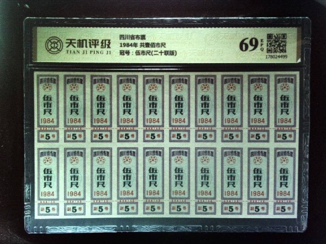 四川省布票1984年 共壹佰市尺，冠号伍市尺(二十联版)，纸币，钱币收藏