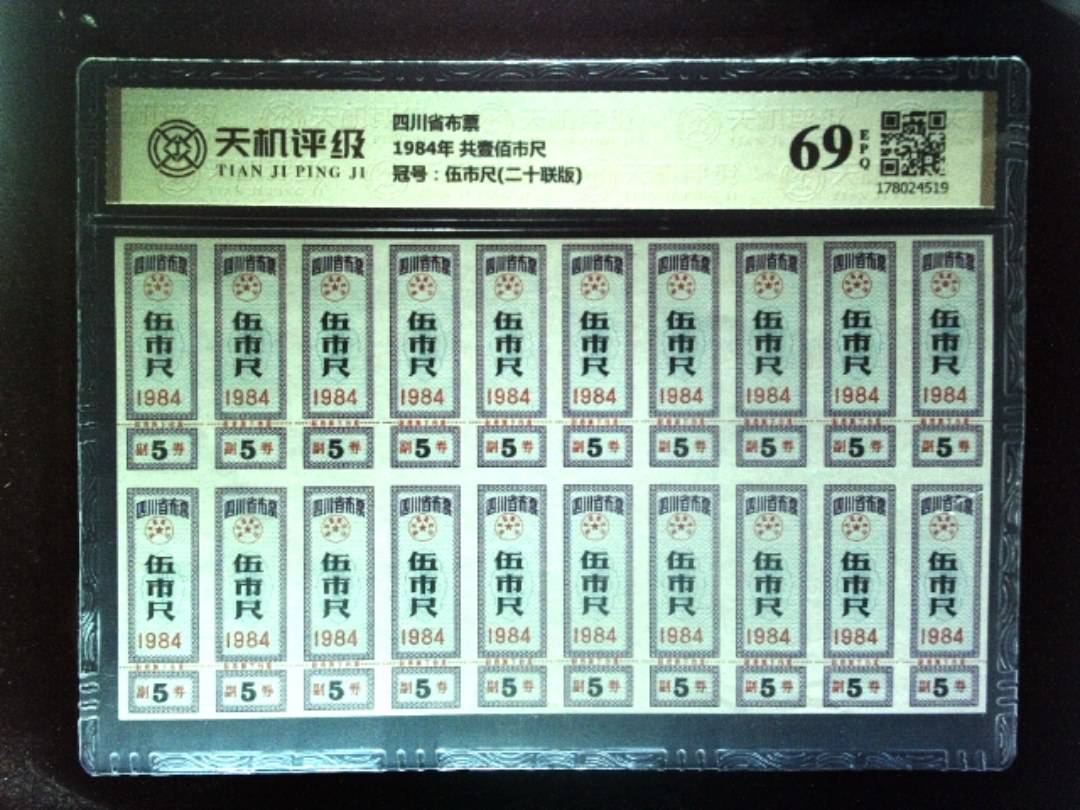 四川省布票1984年 共壹佰市尺，冠号伍市尺(二十联版)，纸币，钱币收藏