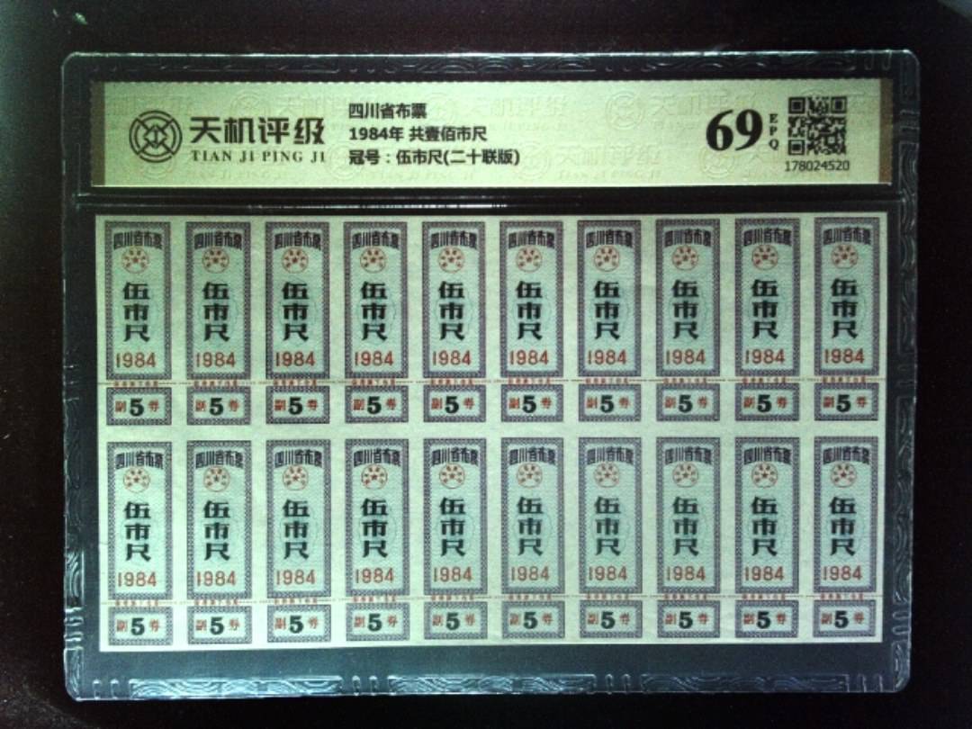 四川省布票1984年 共壹佰市尺，冠号伍市尺(二十联版)，纸币，钱币收藏