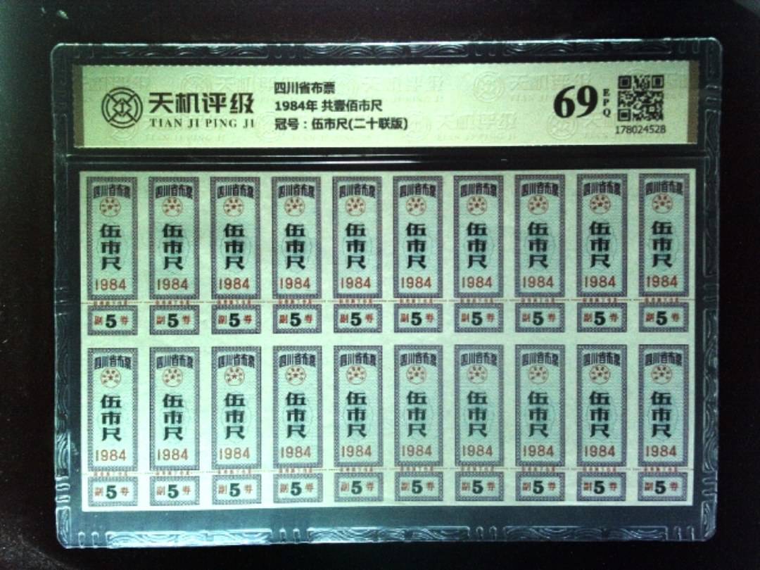 四川省布票1984年 共壹佰市尺，冠号伍市尺(二十联版)，纸币，钱币收藏