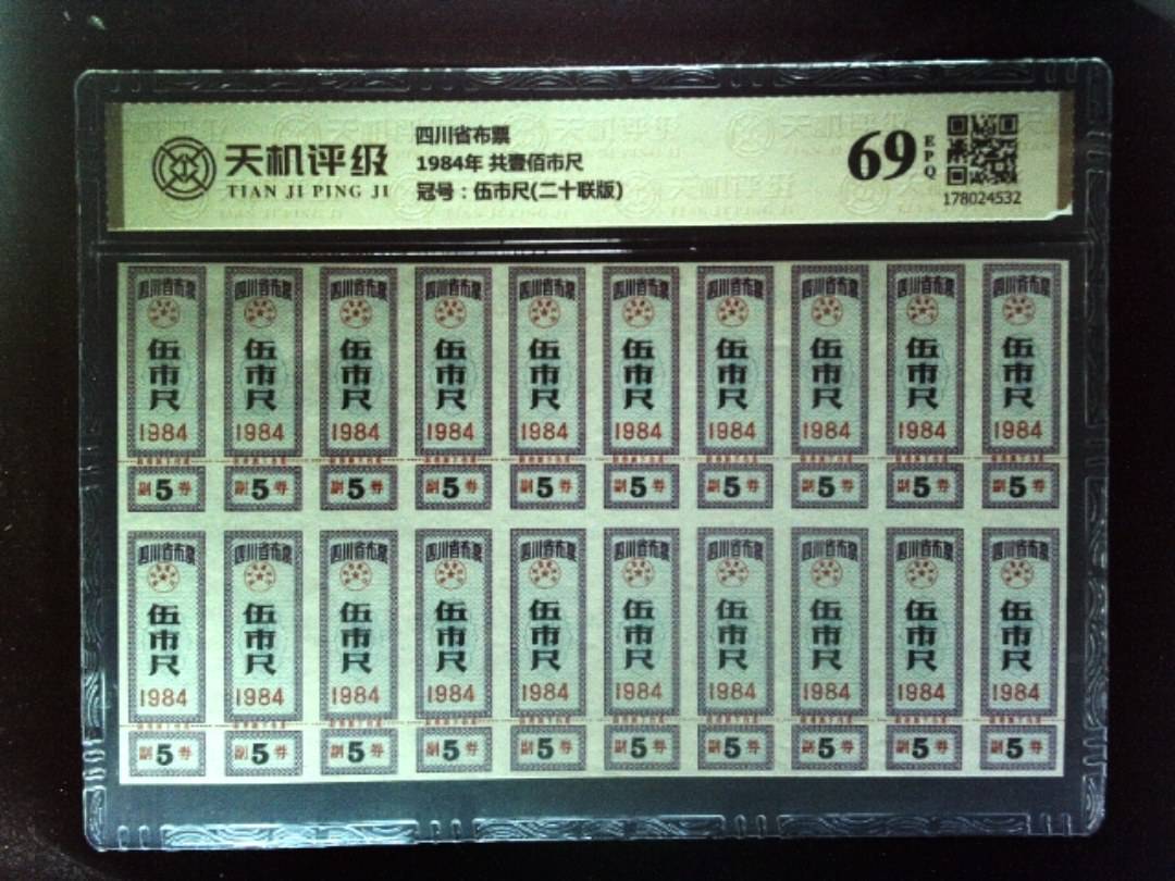 四川省布票1984年 共壹佰市尺，冠号伍市尺(二十联版)，纸币，钱币收藏