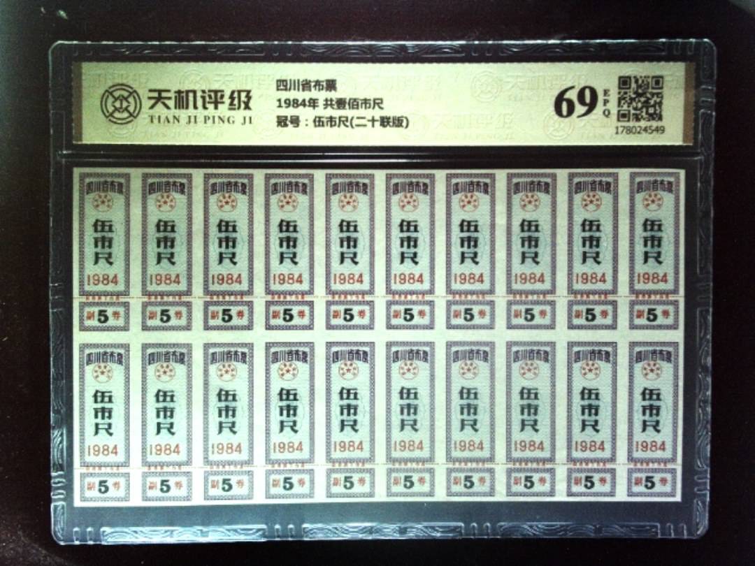 四川省布票1984年 共壹佰市尺，冠号伍市尺(二十联版)，纸币，钱币收藏