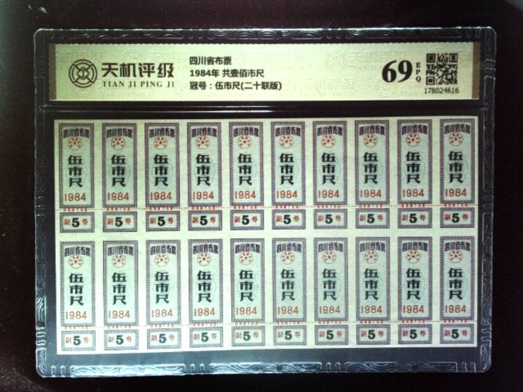 四川省布票1984年 共壹佰市尺，冠号伍市尺(二十联版)，纸币，钱币收藏