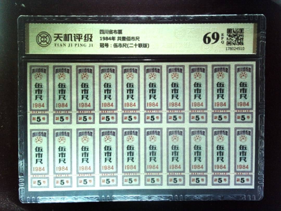 四川省布票1984年 共壹佰市尺，冠号伍市尺(二十联版)，纸币，钱币收藏