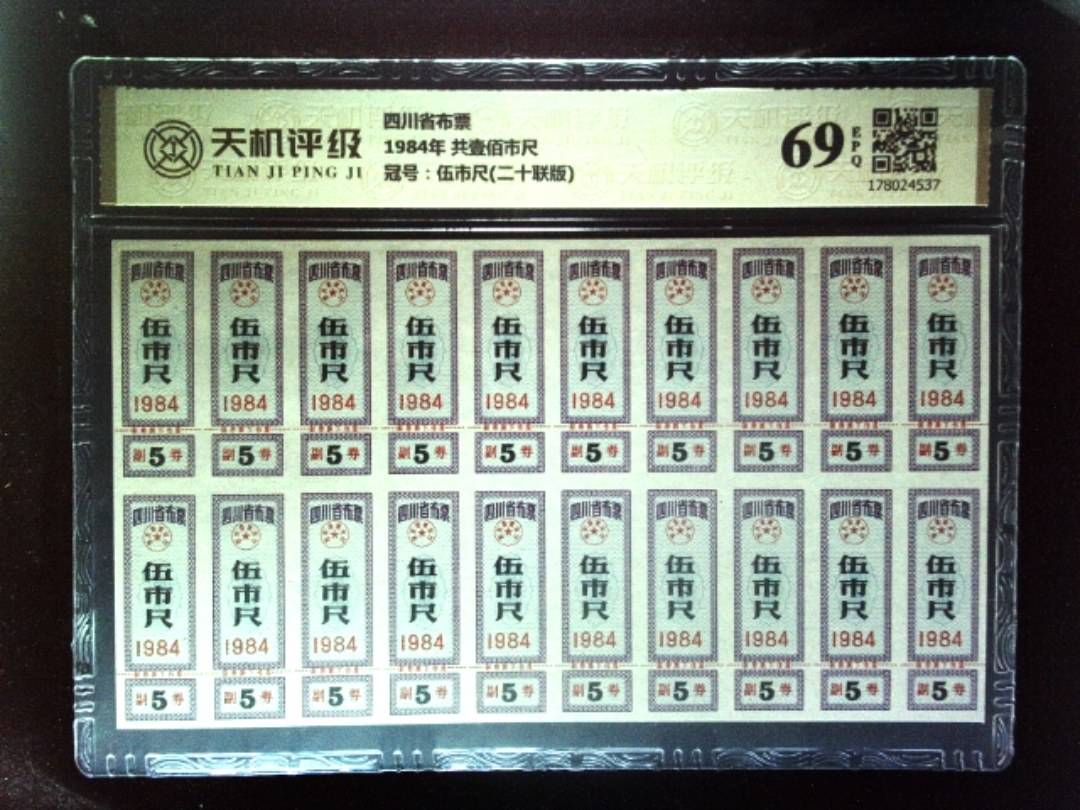四川省布票1984年 共壹佰市尺，冠号伍市尺(二十联版)，纸币，钱币收藏
