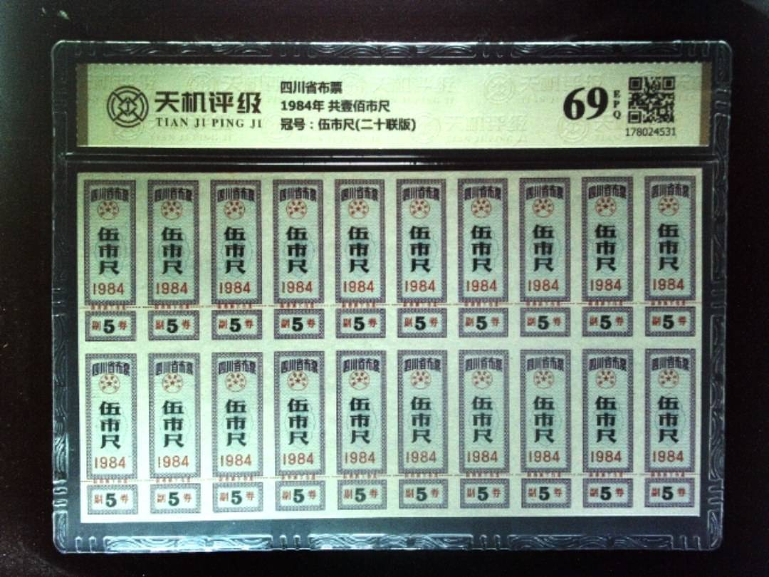 四川省布票1984年 共壹佰市尺，冠号伍市尺(二十联版)，纸币，钱币收藏