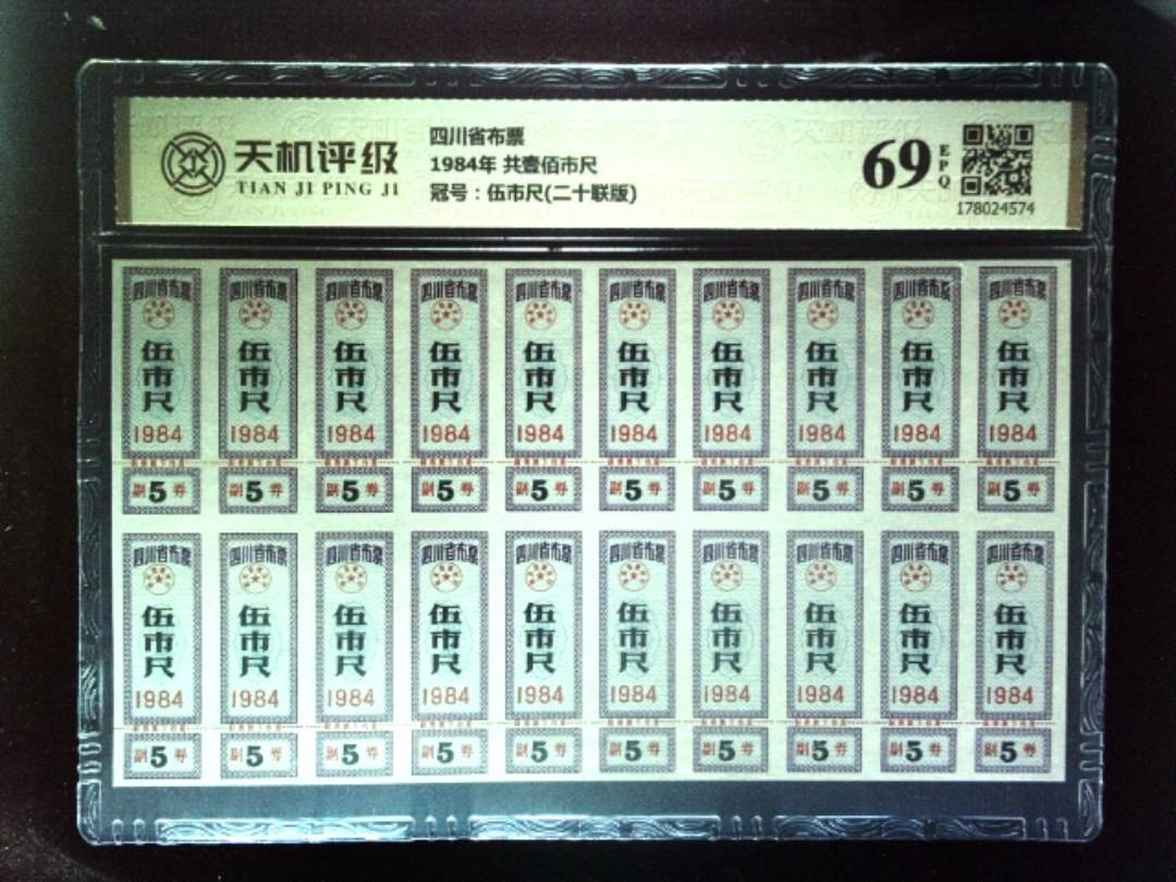 四川省布票1984年 共壹佰市尺，冠号伍市尺(二十联版)，纸币，钱币收藏