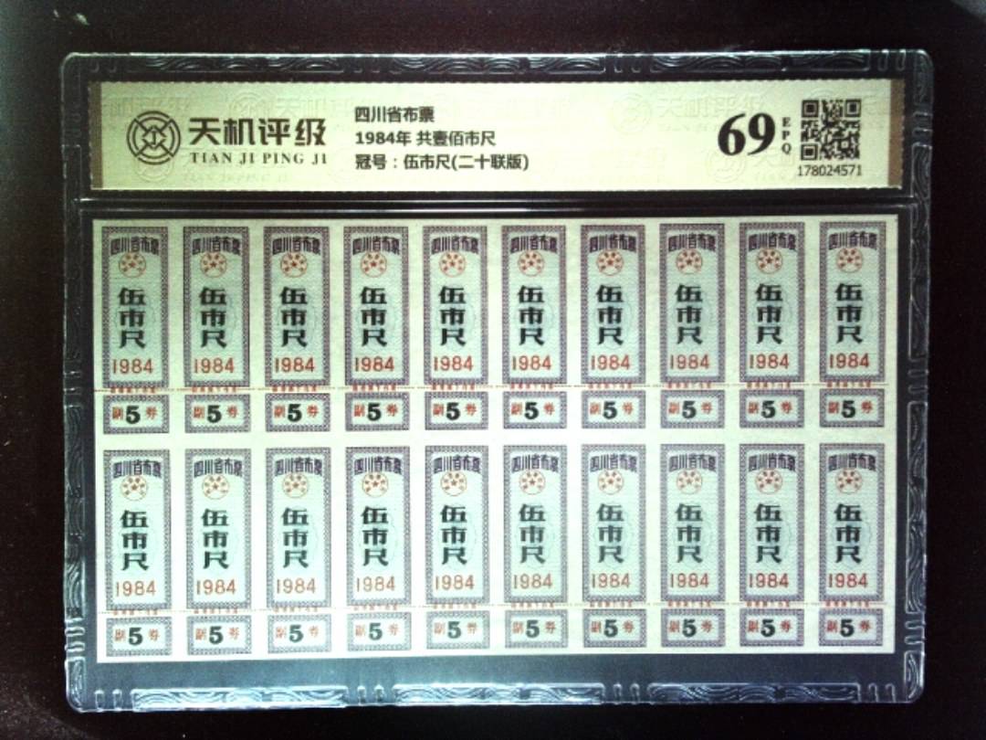 四川省布票1984年 共壹佰市尺，冠号伍市尺(二十联版)，纸币，钱币收藏
