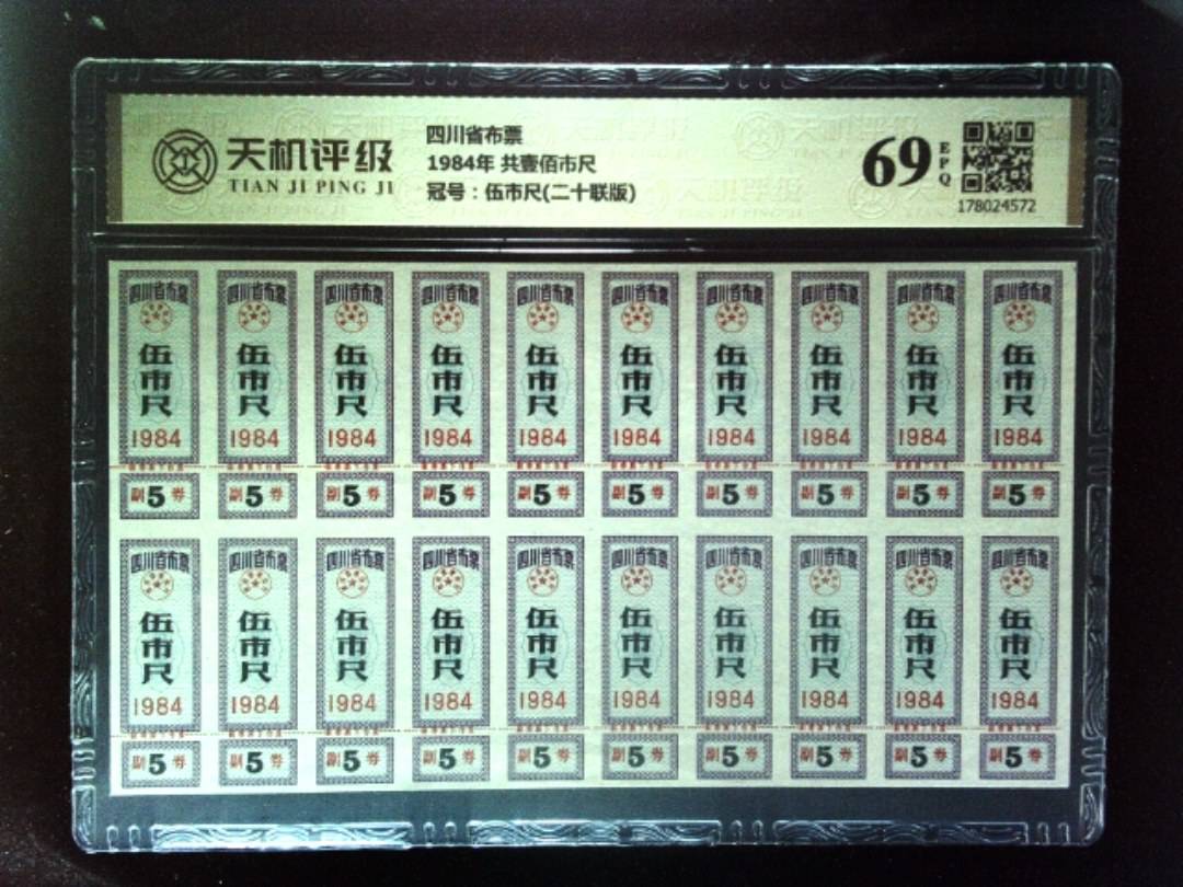 四川省布票1984年 共壹佰市尺，冠号伍市尺(二十联版)，纸币，钱币收藏