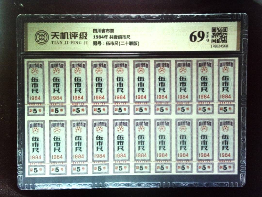 四川省布票1984年 共壹佰市尺，冠号伍市尺(二十联版)，纸币，钱币收藏