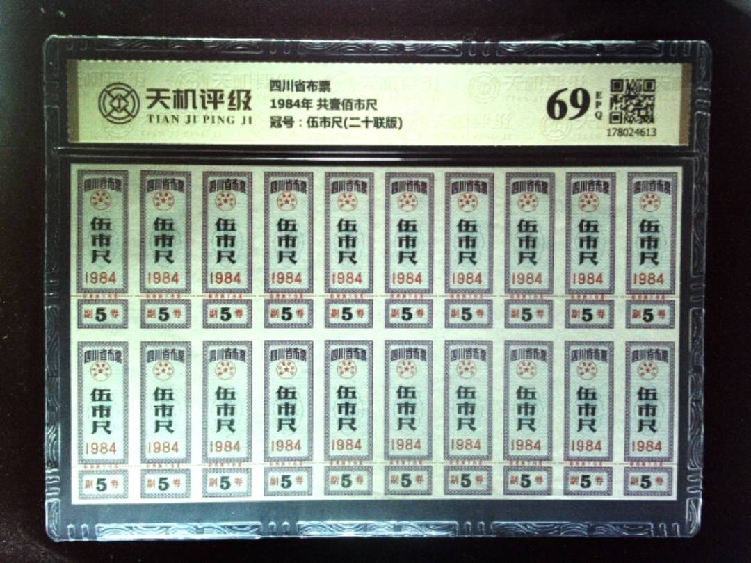 四川省布票1984年 共壹佰市尺，冠号伍市尺(二十联版)，纸币，钱币收藏