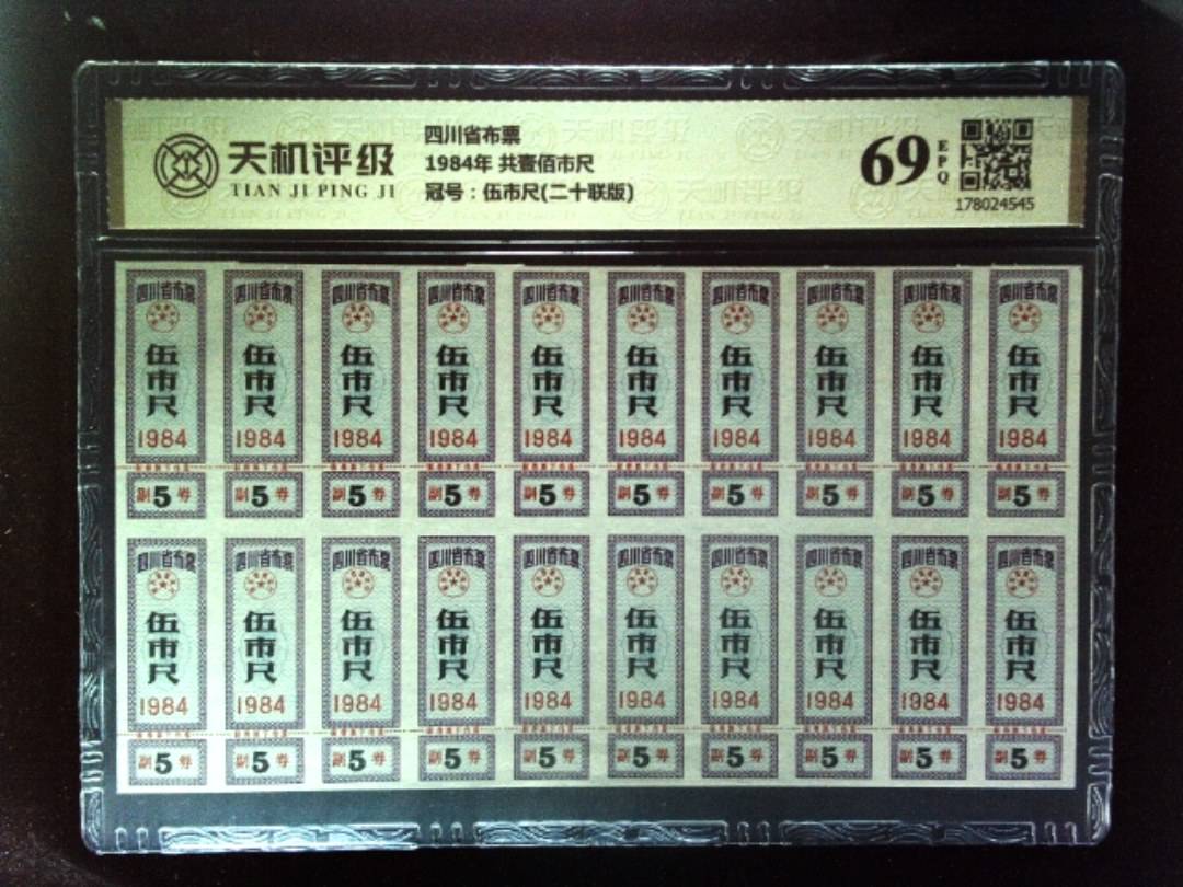四川省布票1984年 共壹佰市尺，冠号伍市尺(二十联版)，纸币，钱币收藏
