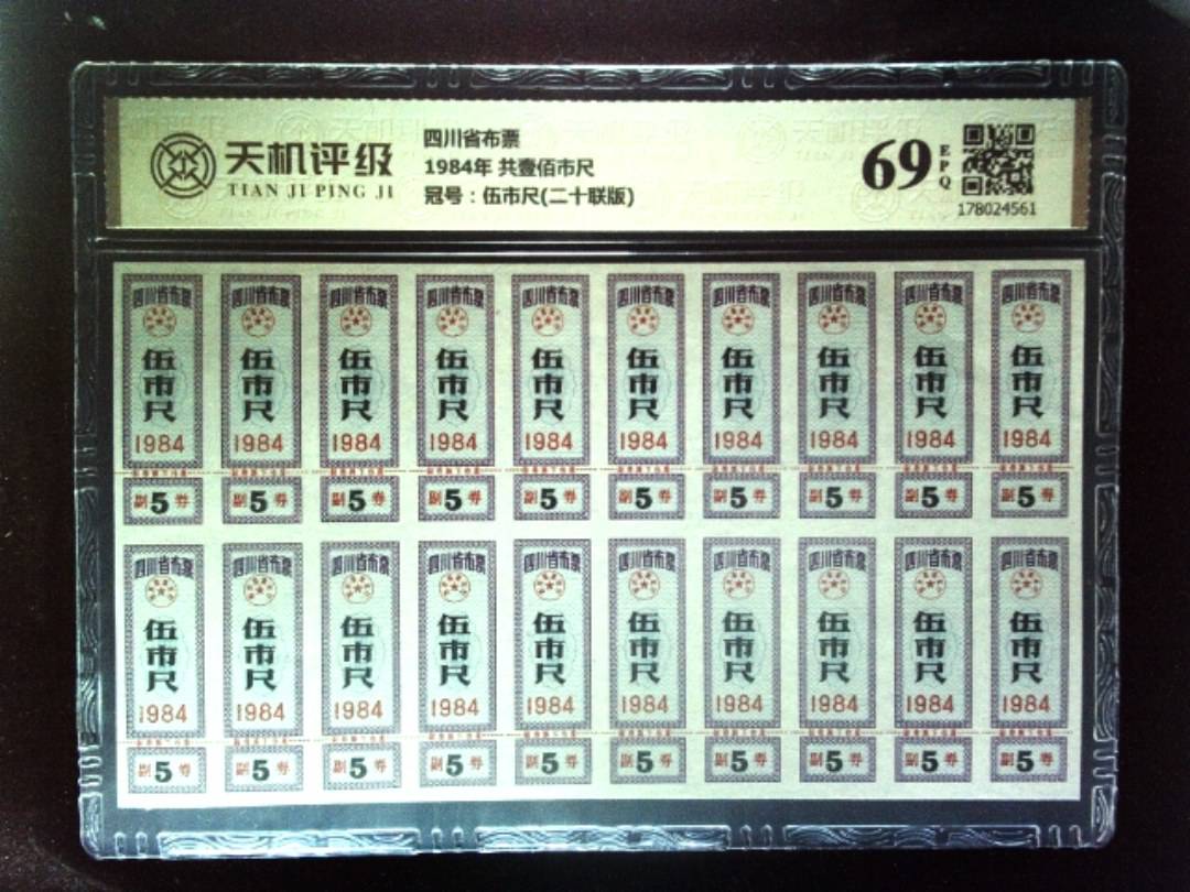 四川省布票1984年 共壹佰市尺，冠号伍市尺(二十联版)，纸币，钱币收藏