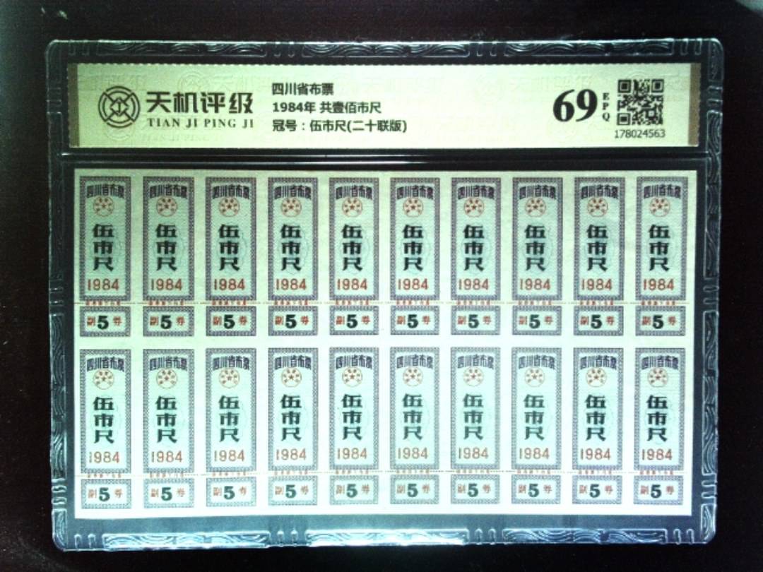 四川省布票1984年 共壹佰市尺，冠号伍市尺(二十联版)，纸币，钱币收藏