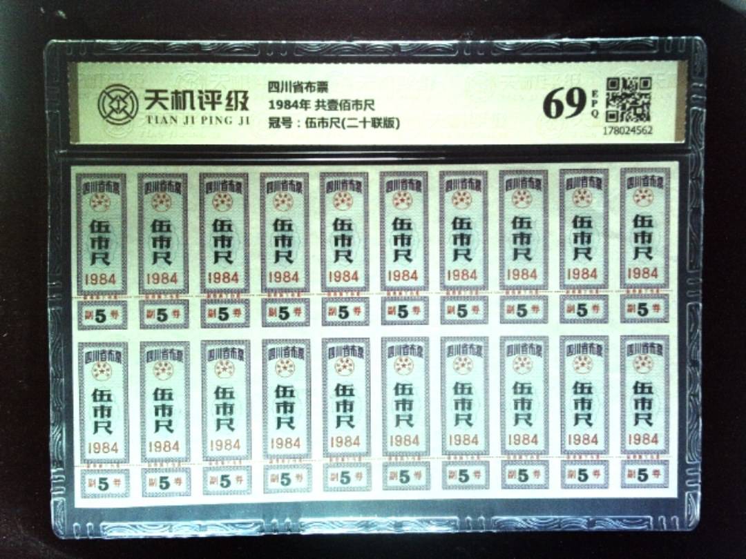 四川省布票1984年 共壹佰市尺，冠号伍市尺(二十联版)，纸币，钱币收藏