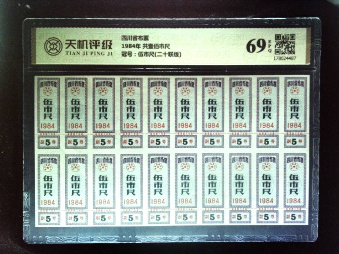 四川省布票1984年 共壹佰市尺，冠号伍市尺(二十联版)，纸币，钱币收藏