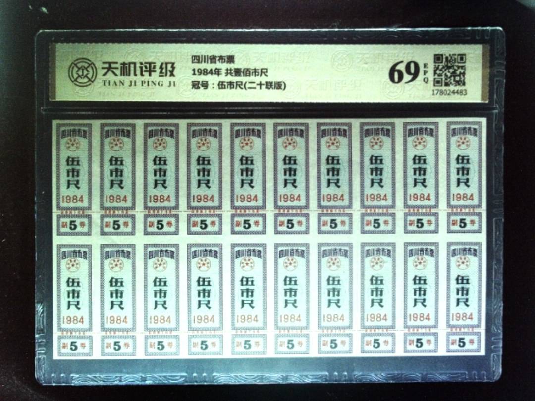 四川省布票1984年 共壹佰市尺，冠号伍市尺(二十联版)，纸币，钱币收藏