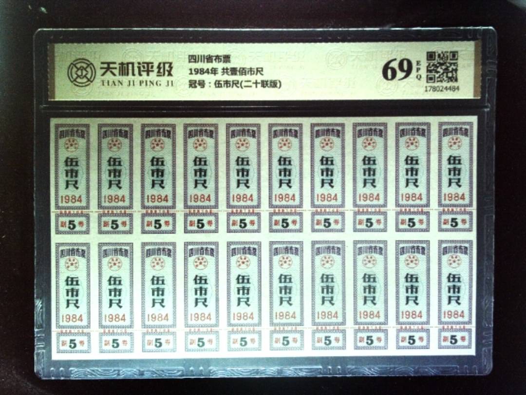 四川省布票1984年 共壹佰市尺，冠号伍市尺(二十联版)，纸币，钱币收藏
