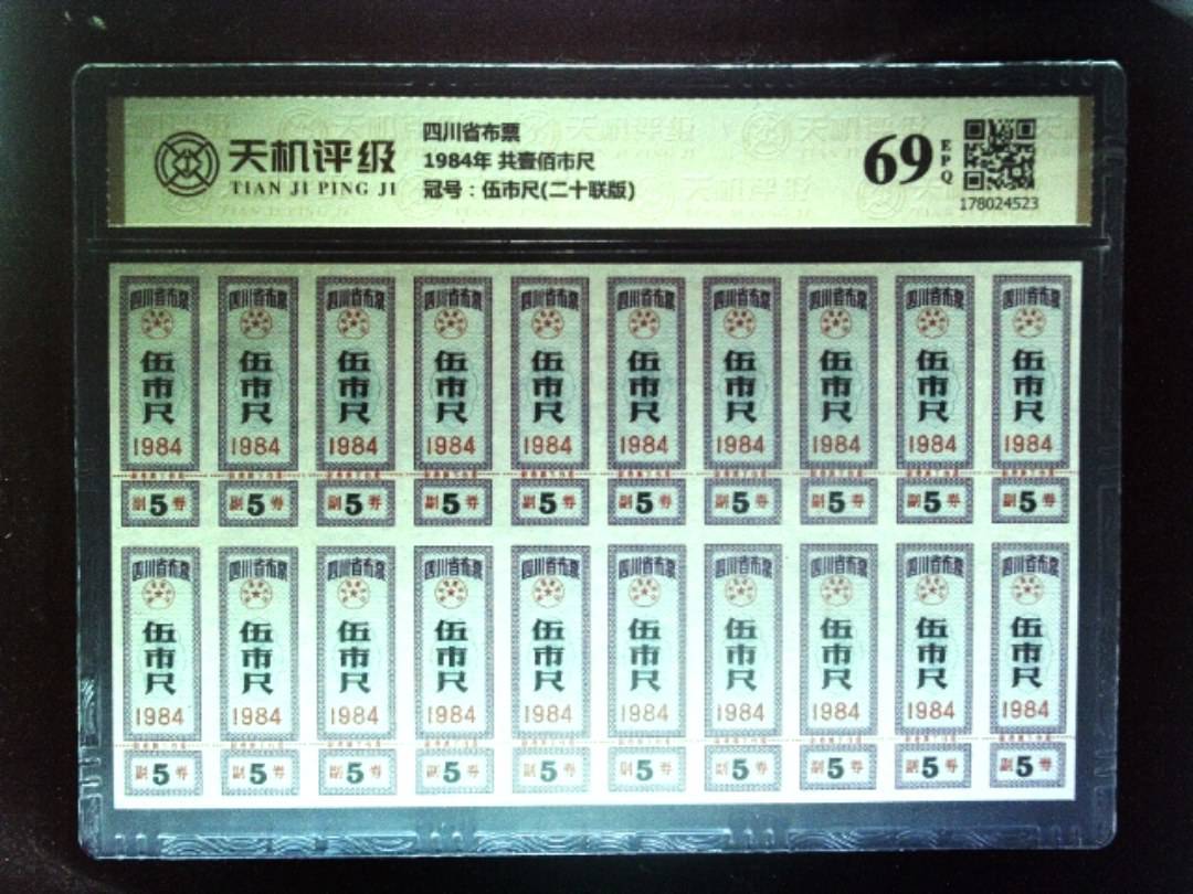 四川省布票1984年 共壹佰市尺，冠号伍市尺(二十联版)，纸币，钱币收藏
