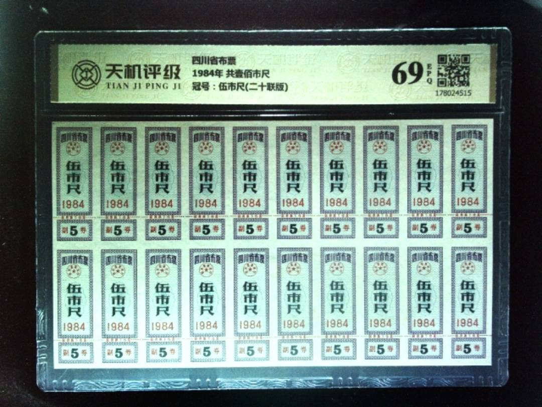 四川省布票1984年 共壹佰市尺，冠号伍市尺(二十联版)，纸币，钱币收藏