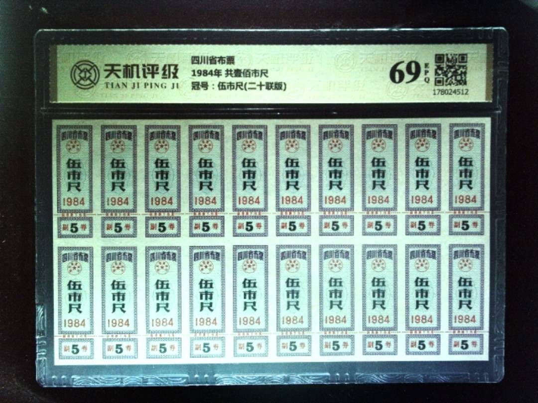 四川省布票1984年 共壹佰市尺，冠号伍市尺(二十联版)，纸币，钱币收藏