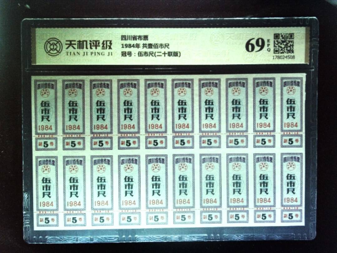四川省布票1984年 共壹佰市尺，冠号伍市尺(二十联版)，纸币，钱币收藏
