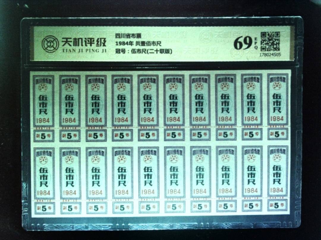 四川省布票1984年 共壹佰市尺，冠号伍市尺(二十联版)，纸币，钱币收藏