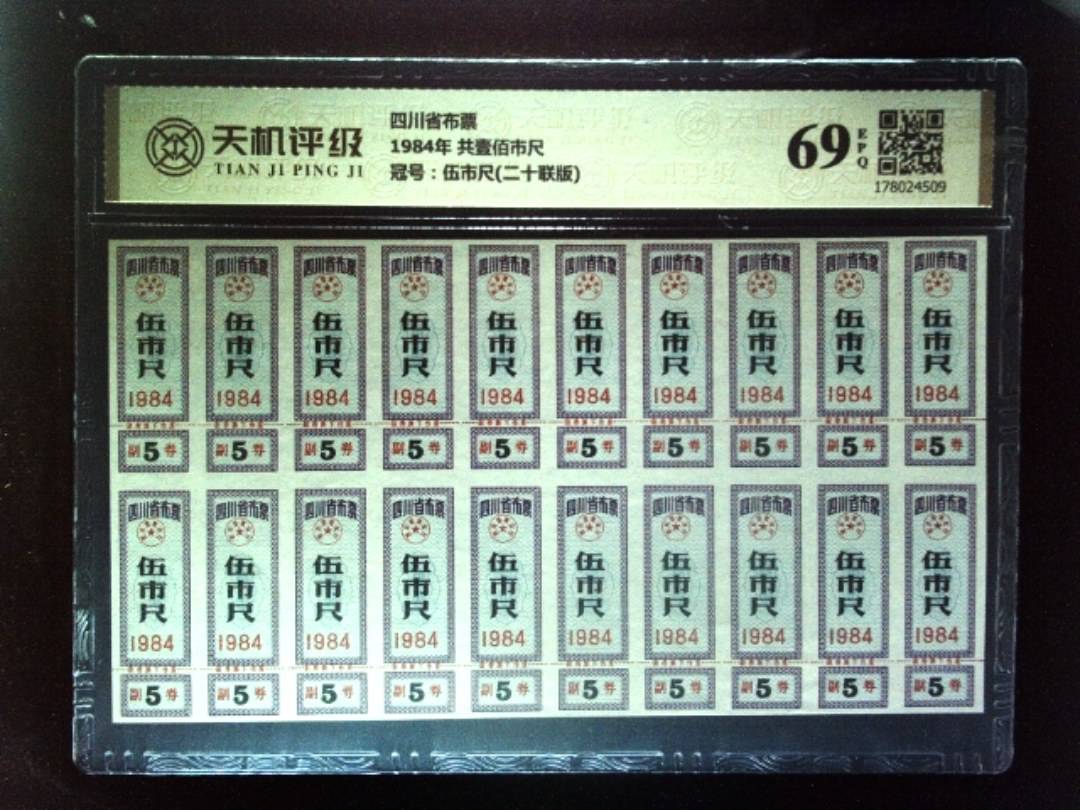 四川省布票1984年 共壹佰市尺，冠号伍市尺(二十联版)，纸币，钱币收藏