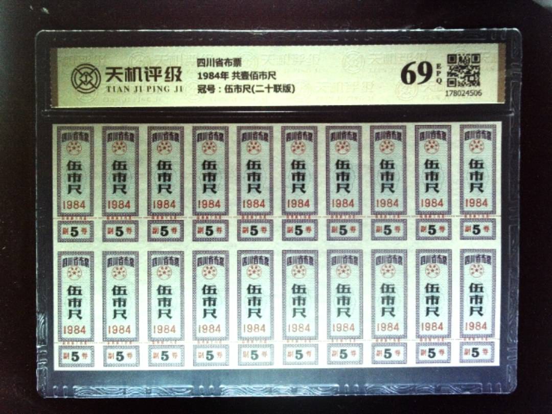 四川省布票1984年 共壹佰市尺，冠号伍市尺(二十联版)，纸币，钱币收藏