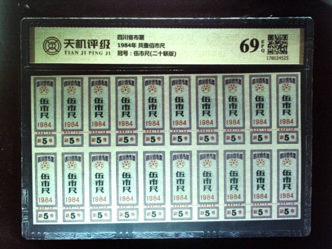 四川省布票1984年 共壹佰市尺，冠号伍市尺(二十联版)，纸币，钱币收藏