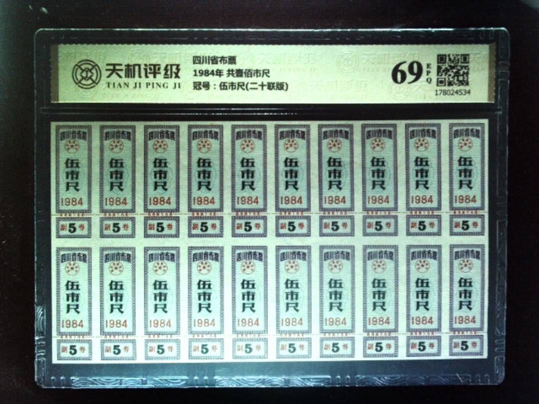 四川省布票1984年 共壹佰市尺，冠号伍市尺(二十联版)，纸币，钱币收藏