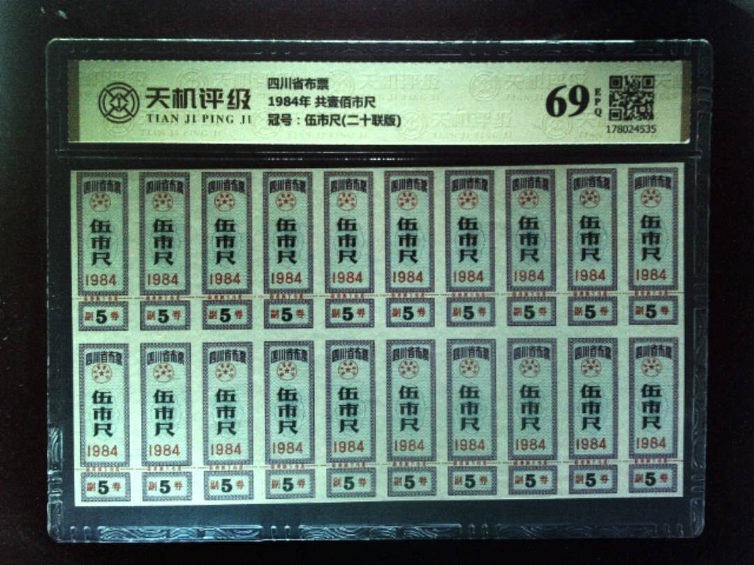 四川省布票1984年 共壹佰市尺，冠号伍市尺(二十联版)，纸币，钱币收藏