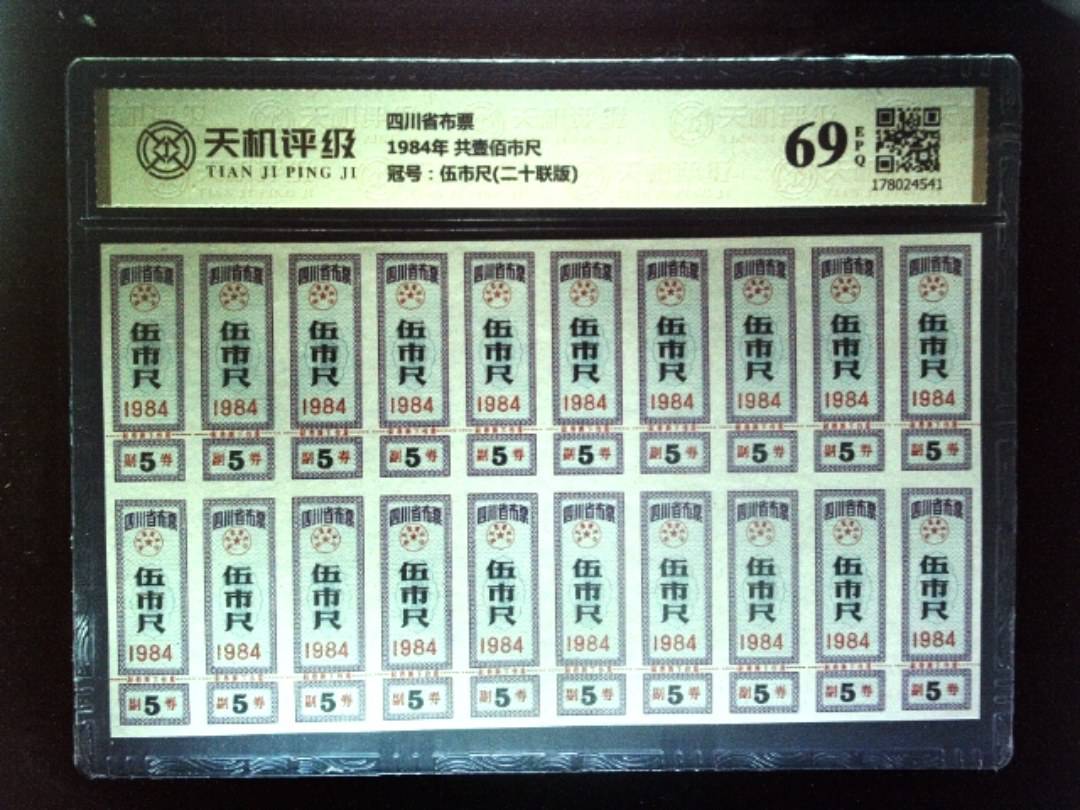 四川省布票1984年 共壹佰市尺，冠号伍市尺(二十联版)，纸币，钱币收藏