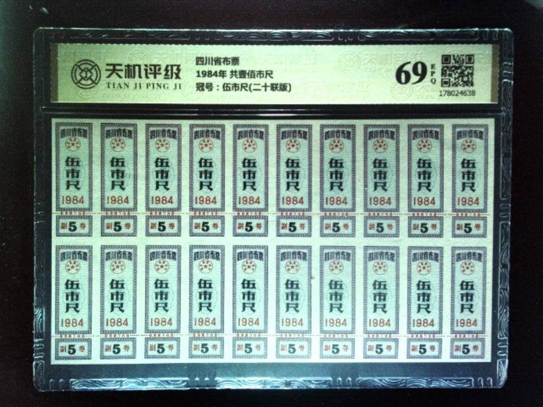 四川省布票1984年 共壹佰市尺，冠号伍市尺(二十联版)，纸币，钱币收藏