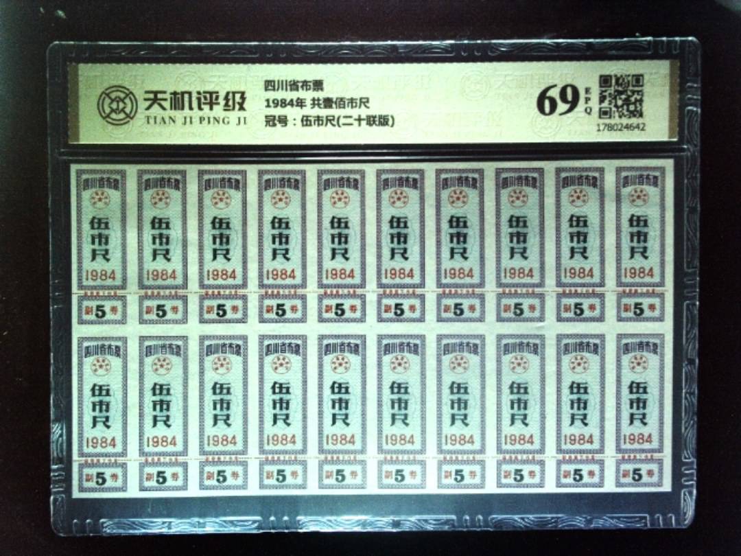 四川省布票1984年 共壹佰市尺，冠号伍市尺(二十联版)，纸币，钱币收藏