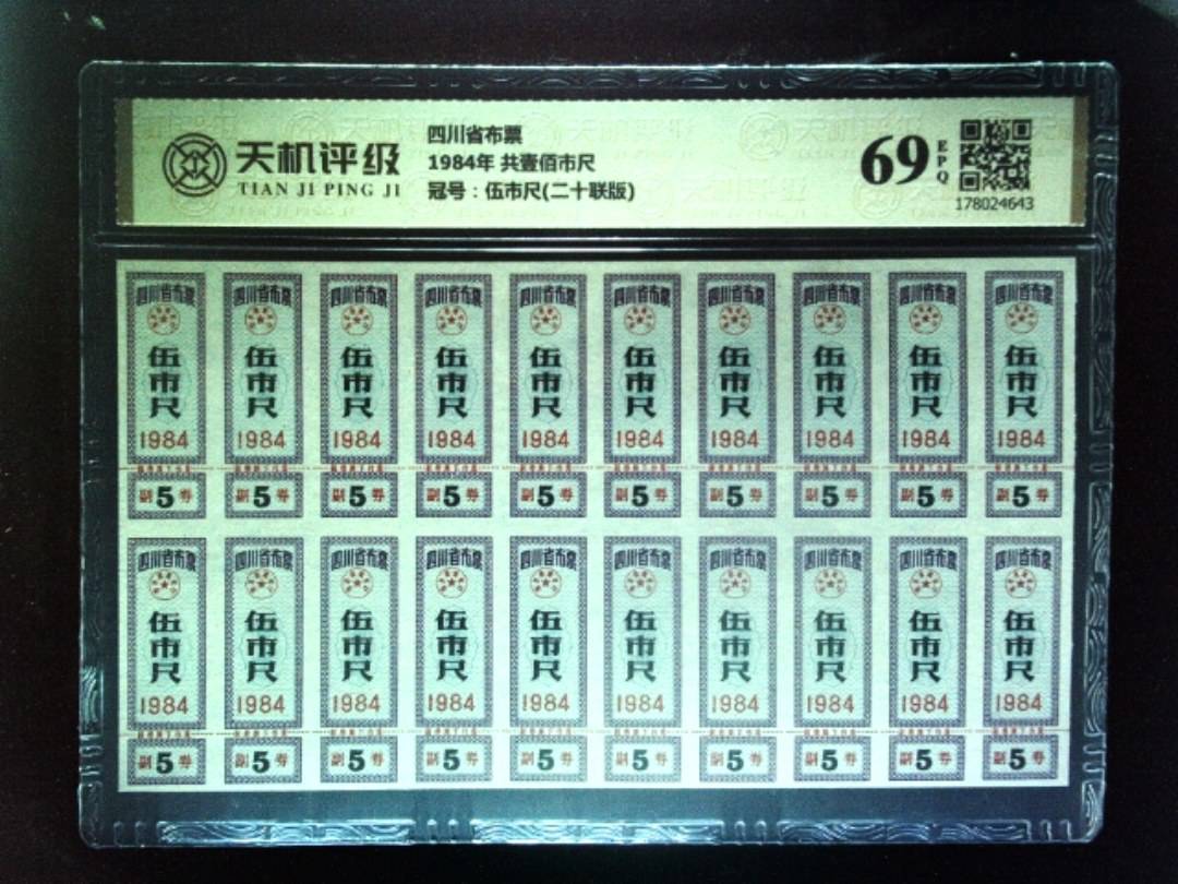 四川省布票1984年 共壹佰市尺，冠号伍市尺(二十联版)，纸币，钱币收藏
