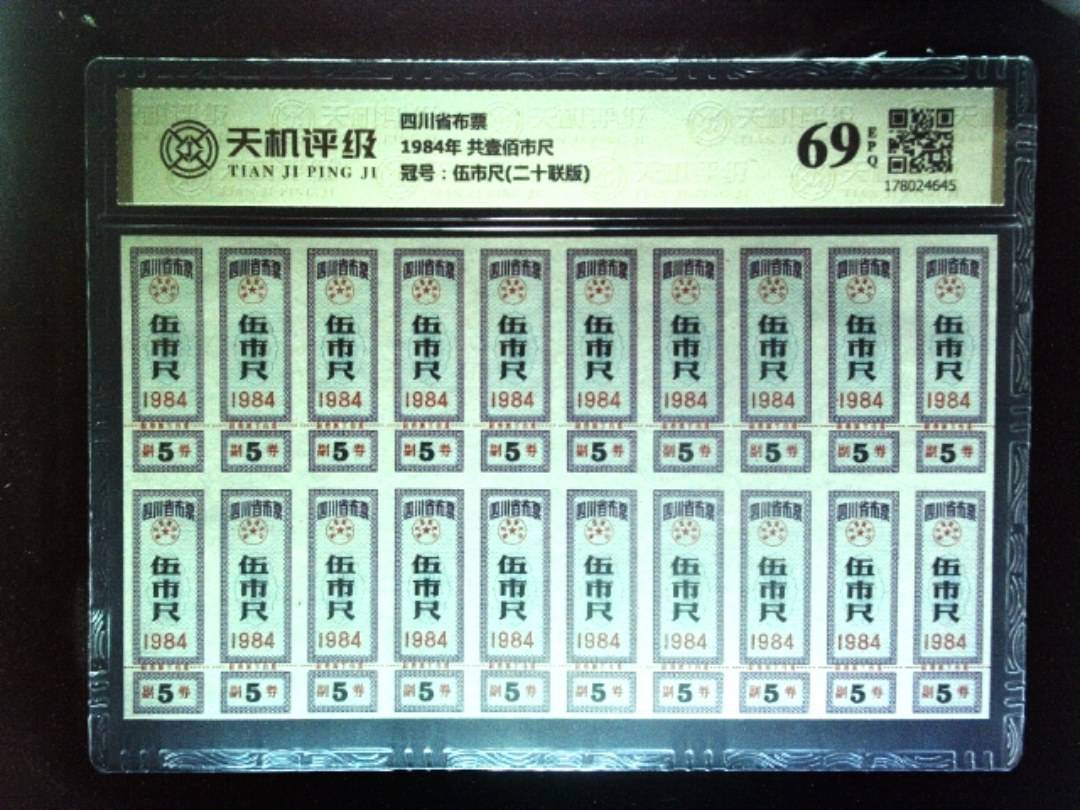 四川省布票1984年 共壹佰市尺，冠号伍市尺(二十联版)，纸币，钱币收藏