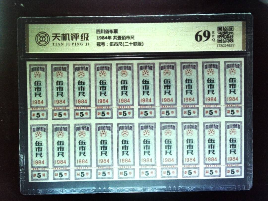四川省布票1984年 共壹佰市尺，冠号伍市尺(二十联版)，纸币，钱币收藏
