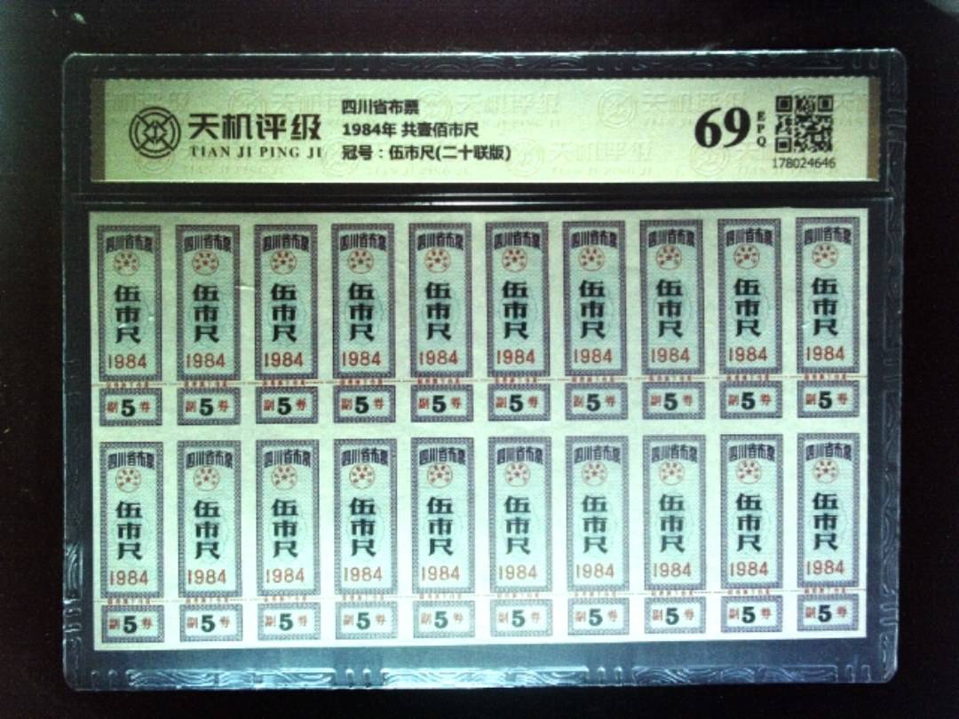 四川省布票1984年 共壹佰市尺，冠号伍市尺(二十联版)，纸币，钱币收藏