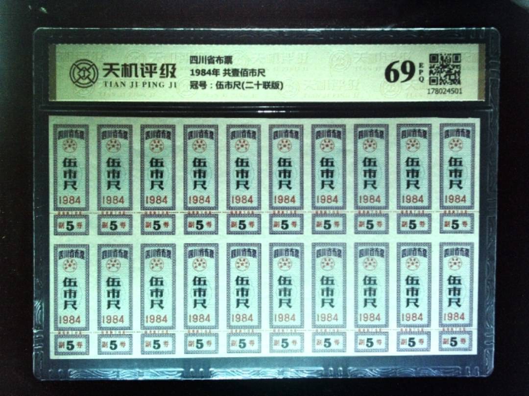 四川省布票1984年 共壹佰市尺，冠号伍市尺(二十联版)，纸币，钱币收藏