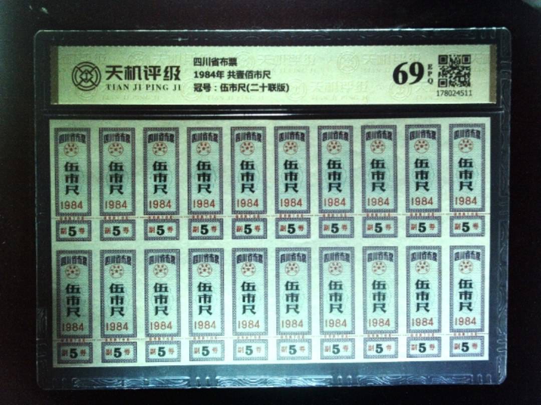 四川省布票1984年 共壹佰市尺，冠号伍市尺(二十联版)，纸币，钱币收藏