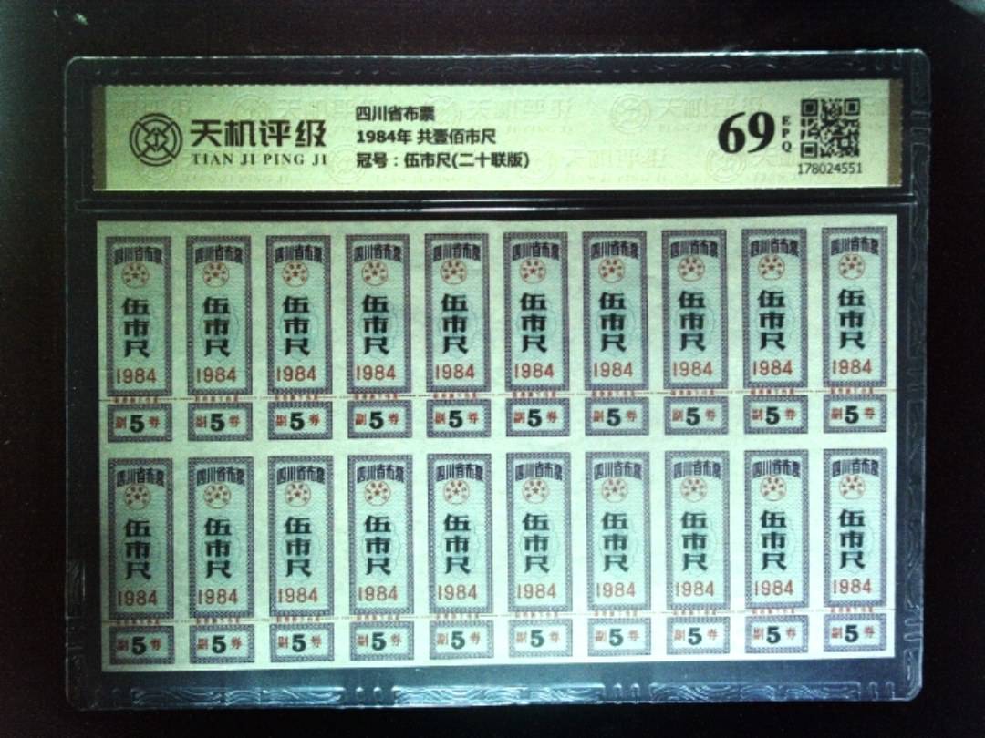 四川省布票1984年 共壹佰市尺，冠号伍市尺(二十联版)，纸币，钱币收藏