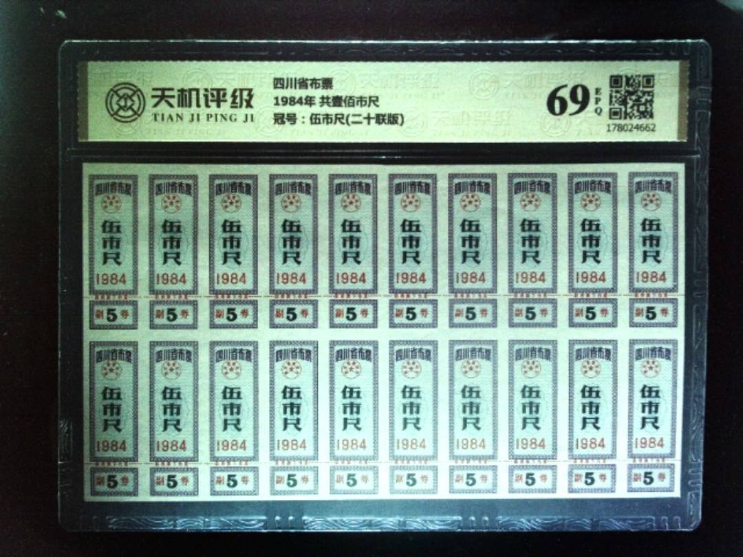 四川省布票1984年 共壹佰市尺，冠号伍市尺(二十联版)，纸币，钱币收藏